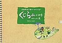 くじら山の四季スケッチ集―武藏野公園·野川·はらっぱ (單行本)