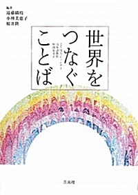 世界をつなぐことば―ことばとジェンダ-/日本語敎育/中國女文字 (單行本)