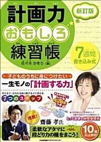 計畵力おもしろ練習帳 新訂版 (單行本)