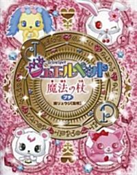 ジュエルペット魔法の杖 プチ (文庫)