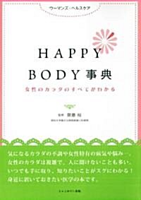 女性のカラダのすべてがわかるHAPPY BODY事典 (單行本(ソフトカバ-))