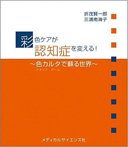 彩色ケアが認知症を變える!~色カルタ(クオリア·ゲ-ム)で蘇る世界~ (初, 單行本(ソフトカバ-))