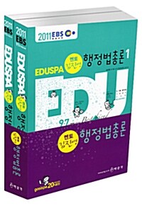 2011 eduspa 7.9급 김진영 멘토 행정법총론 - 전2권