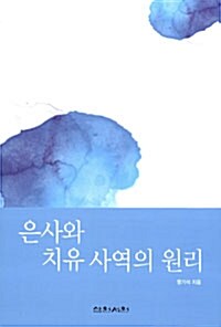 은사와 치유사역의 원리