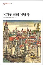 국가권력의 이념사