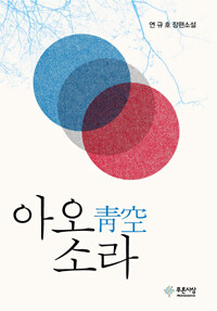 아오소라 : 연규호 장편소설