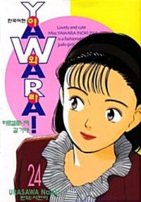 야와라 YAWARA! 24