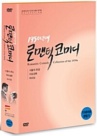 1950년대 로맨틱 코미디 컬렉션 (3disc)