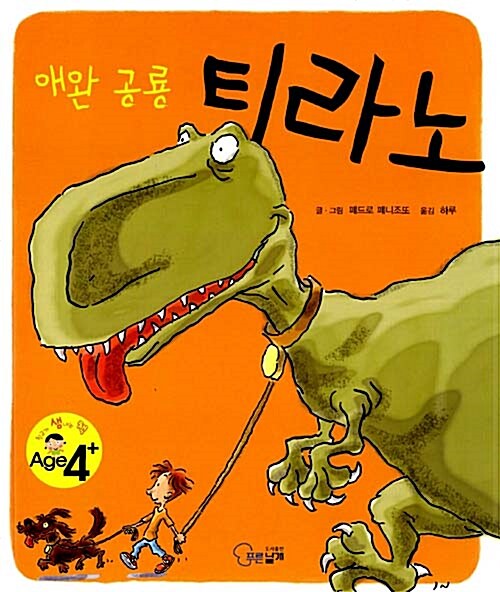 [중고] 애완 공룡 티라노