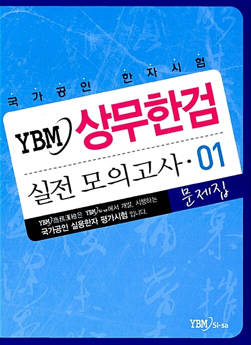 [중고] YBM 상무한검 실전모의고사 01 (문제집 + 해설집)