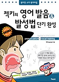 젝키의 영어 발음 & 발성법 단기완성