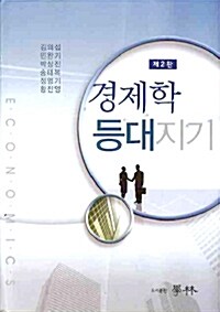 경제학 등대지기