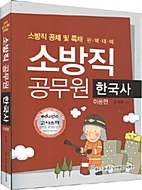 소방직 공무원 한국사 이론편