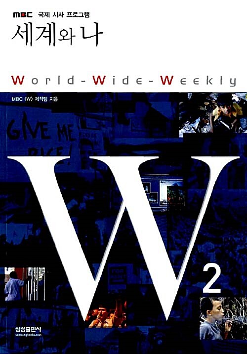 [중고] W 2 : 세계와 나