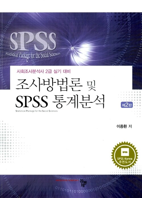 [중고] 조사방법론 및 SPSS 통계분석