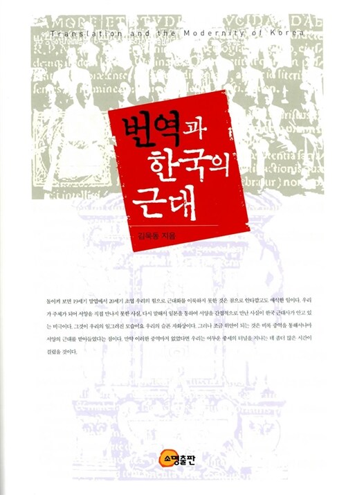 [중고] 번역과 한국의 근대