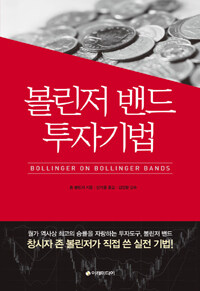 볼린저 밴드 투자기법 :창시자 존 볼린저가 직접 쓴 실전 기법! 