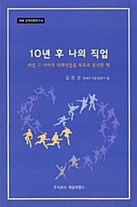 [중고] 10년 후 나의 직업