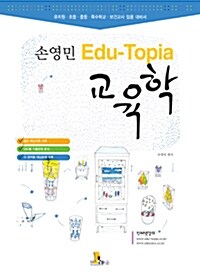 손영민 edu-topia 교육학 문제집 (8절)