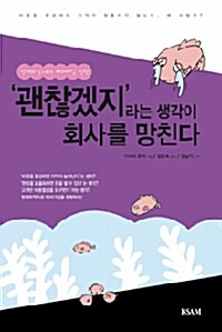 ‘괜찮겠지’라는 생각이 회사를 망친다