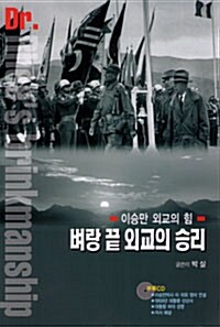 [중고] 벼랑 끝 외교의 승리