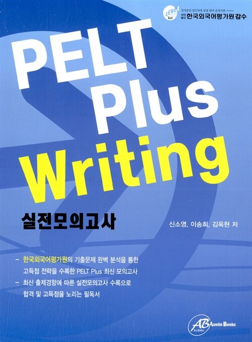 [중고] PELT Plus Writing 실전모의고사