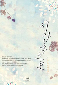 시간 속으로 :박윤후 장편소설 