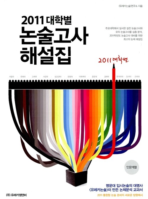 2011 대학별 논술고사 해설집 : 인문계열