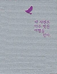 [중고] 내 사진은 아주 멋진 여행을 한다