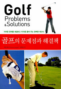 골프의 문제점과 해결책 