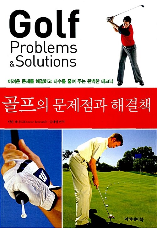 골프의 문제점과 해결책