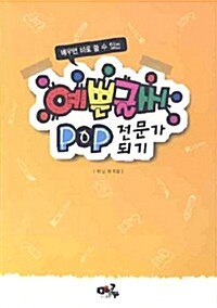 예쁜글씨 POP 전문가 되기