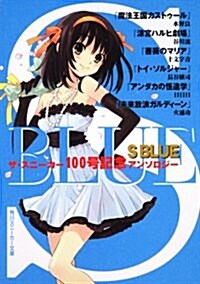 S　BLUE ザ·スニ-カ-100號記念アンソロジ- (角川スニ-カ-文庫) (文庫)