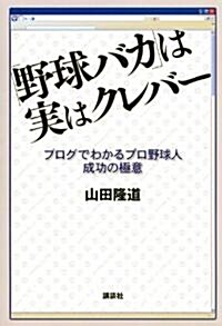 「野球バカ」は實はクレバ-　ブログでわかるプロ野球人　成功の極意 (單行本(ソフトカバ-))