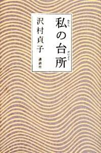 私の台所 (單行本)