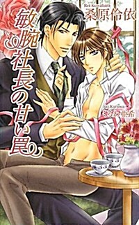 敏腕社長の甘いわな (AZ NOVELS) (單行本)