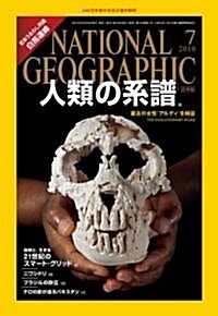 NATIONAL GEOGRAPHIC (ナショナル ジオグラフィック) 日本版 2010年 07月號 [雜誌] (月刊, 雜誌)