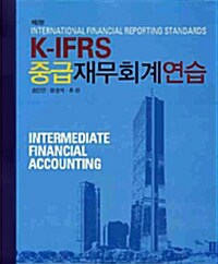 [중고] K-IFRS 중급재무회계연습