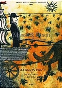 トマス·ピンチョン全小說 メイスン&ディクスン(下) (Thomas Pynchon Complete Collection) (單行本)