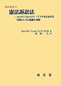 憲法訴訟法―ヨ-ロッパとラテン·アメリカにおける學問としての起源と發展 (飜譯叢書) (單行本)