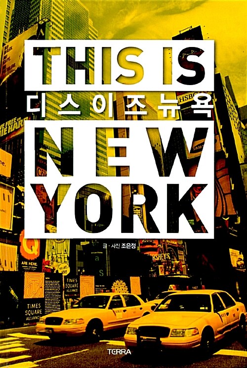 [중고] 디스 이즈 뉴욕 : 2011-2012 최신판