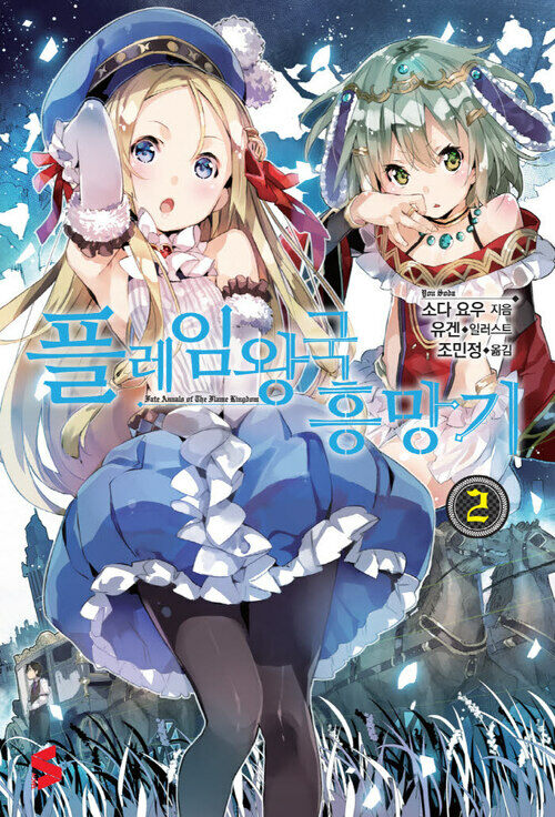 플레임 왕국 흥망기 02권