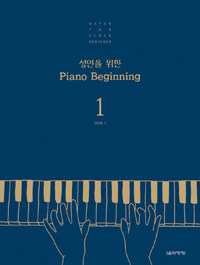 성인을 위한 piano beginning :bayer for elder beginner
