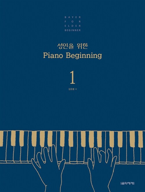 성인을 위한 Piano Beginning 1