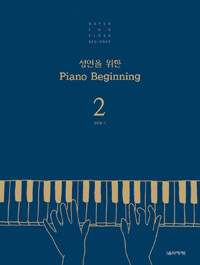 성인을 위한 piano beginning :bayer for elder beginner