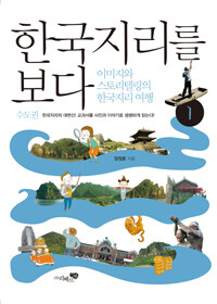 한국지리를 보다 1 : 수도권 - 이미지와 스토리텔링의 한국지리 여행