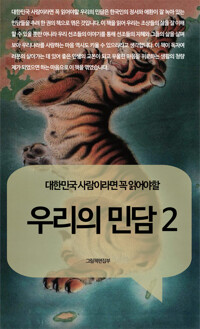 대한민국 사람이라면 꼭 읽어야 할 우리의 민담 2 커버