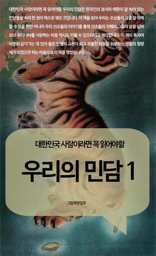 대한민국 사람이라면 꼭 읽어야 할 우리의 민담 1 커버