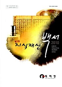 지식재산백서 2010