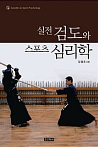 실전 검도와 스포츠 심리학